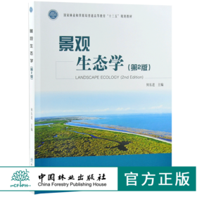 正版包邮 景观生态学 第2版 何东进主编 0334 国家林业和草原局普通高等教育十三五规划教材 中国林业出版社