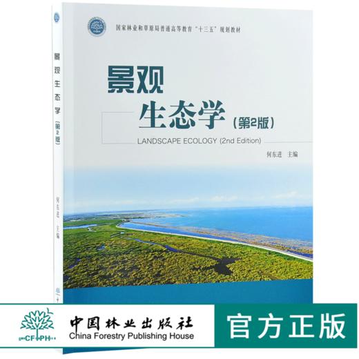 正版包邮 景观生态学 第2版 何东进主编 0334 国家林业和草原局普通高等教育十三五规划教材 中国林业出版社 商品图0