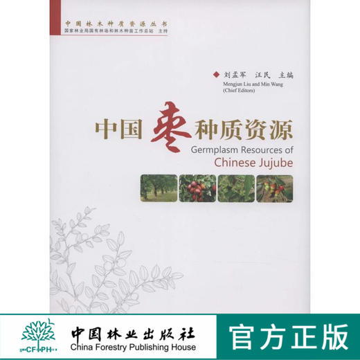中国枣种质资源 5742 枣种质资源研究 起源演化 栽培历史 枣属植物种质资源 调查收集保护 创新与利用 中国林业出版社 畅销书籍 商品图0