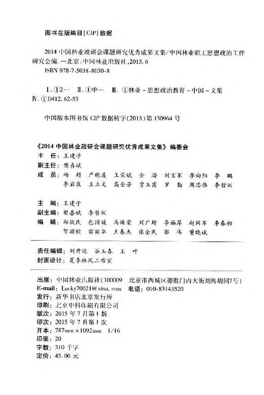2014中国林业政研会课题研究优秀成果文集  8030  科技 商品图2