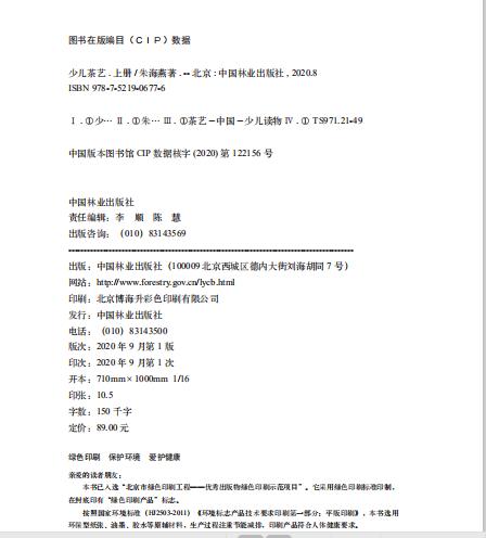 【2020新书】少儿茶艺 上册 送贴纸两张 轻松快乐学茶艺 茶艺书籍 朱海燕 0677 中国林业出版社 商品图2