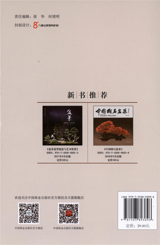 盆景十讲 石万钦 9389 盆景艺术文化 盆景制作 盆栽 庭园与盆景 作品赏析 中国林业出版社 畅销书 商品图4