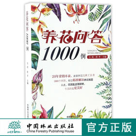 养花问答1000例 8599 私家花园管理阳台养花病虫害无公害栽培养护 家庭养花防治病虫害 养花知识经典工具书 中国林业出版社畅销书