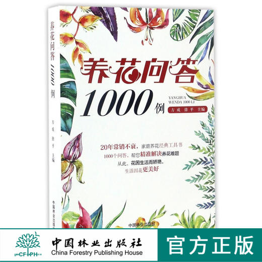 养花问答1000例 8599 私家花园管理阳台养花病虫害无公害栽培养护 家庭养花防治病虫害 养花知识经典工具书 中国林业出版社畅销书 商品图0