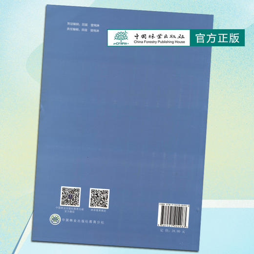 休闲观光农业园经营与管理 (国家林业和草原局职业教育十三五规划教材) 0496 中国林业出版社 商品图1