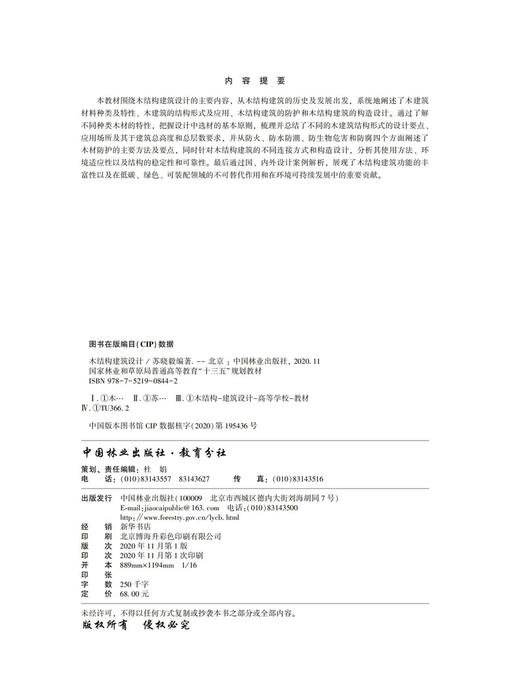 木结构建筑设计(国家林业和草原局普通高等教育十三五规划教材) 苏晓毅,杜娟 0844 中国林业出版社 商品图3