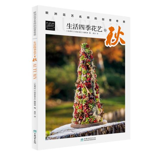 4本一套 生活四季花艺之春+夏+秋+冬 欧洲花艺名师的创意奇思 花艺书籍 创意花园编辑部编 比利时创意花艺编辑部 中国林业出版社 商品图3
