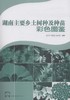 湖南主要乡土树种及种苗彩色图鉴 中国林业8105  科技 商品缩略图1