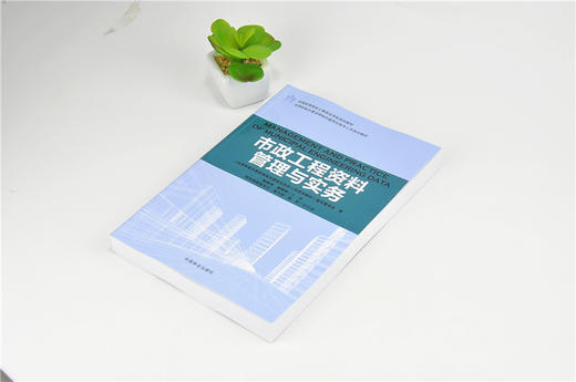 市政工程资料管理与实务 9198 全国高等院校土建类应用型规划教材 住房和城乡建设领域关键岗位技术人员培训教材 中国林业出版社 商品图2