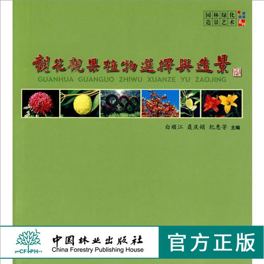 观花观果植物选择与造景 5584 植物分类 植物造景手法 盆栽 盆景 屋顶花园 植篱 棚架 园林绿化 造景艺术 中国林业出版社 畅销书 商品图0