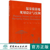 温泉旅游地规划设计与实例/启发温泉研究系列丛书  8956 商品缩略图0