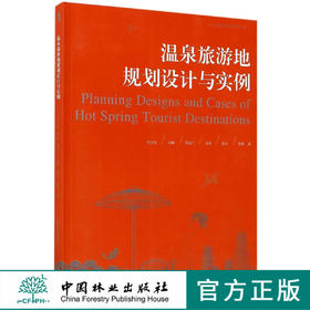 温泉旅游地规划设计与实例/启发温泉研究系列丛书  8956