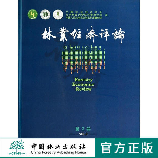 林业经济评论第3卷7209科技中国林业出版社旗舰店正版畅销书 商品图0