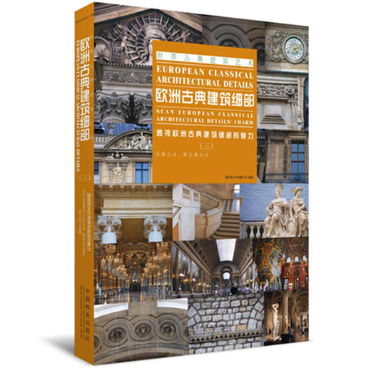 套装 欧洲古典建筑细部 1 2 3 4 合订版 7055 世界古典建筑艺术 中国林业出版社 畅销书 商品图3