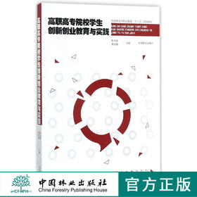 高职高专院校学生创新创业教育与实践 9144 国家林业局职业教育十三五规划教材 中国林业出版社 畅销书