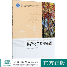 林产化工专业英语(高等院校林产化工专业系列教材) 0327 中国林业出版社