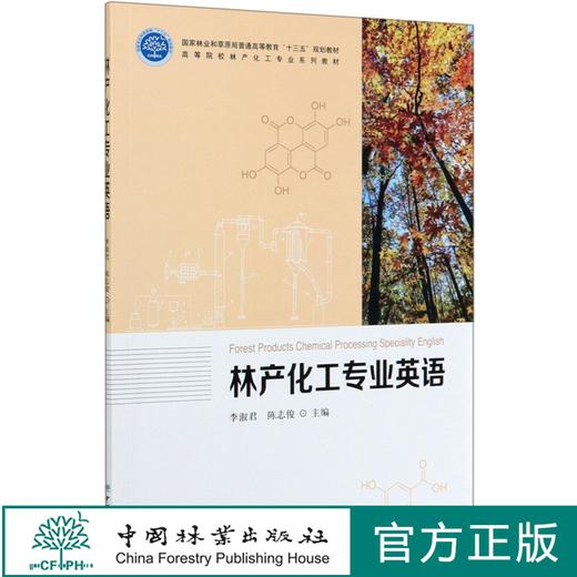 林产化工专业英语(高等院校林产化工专业系列教材) 0327 中国林业出版社 商品图0