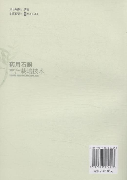药用石斛丰产栽培技术7687科技病虫害防治管理中国林业出版社正版畅销书 商品图2