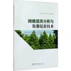 闽楠遗传分析与资源培育技术 江香梅//肖复明//周诚  0631 中国林业出版社 商品缩略图3