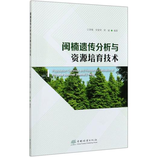闽楠遗传分析与资源培育技术 江香梅//肖复明//周诚  0631 中国林业出版社 商品图3