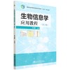 生物信息学应用教程（第2版） 孙清鹏 国家林业和草原局普通高等教育十四五规划教材) 商品缩略图0