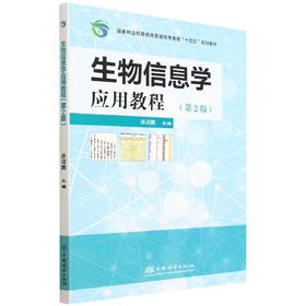 生物信息学应用教程（第2版） 孙清鹏 国家林业和草原局普通高等教育十四五规划教材)