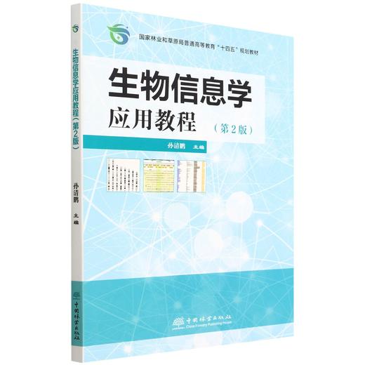 生物信息学应用教程（第2版） 孙清鹏 国家林业和草原局普通高等教育十四五规划教材) 商品图0