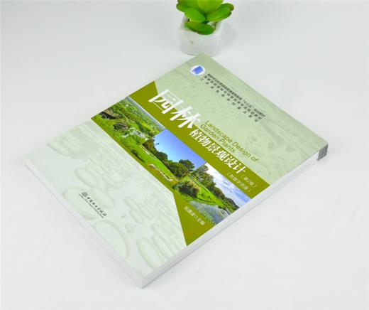 园林植物景观设计 第2版 0090祝遵凌 附数字资源 高等院校园林与风景园林专业规划教材普通高等教育十三五规划教材 中国林业出版社 商品图2