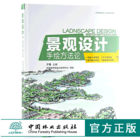 景观设计手绘方法论 9967 高等院校设计*业指导用书 设计师讲述 十年手绘经验 千幅景观手绘图 中国林业出版社 畅销书