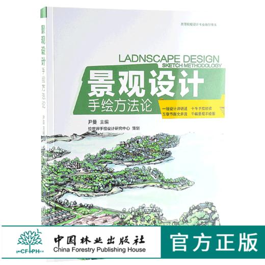 景观设计手绘方法论 9967 高等院校设计*业指导用书 设计师讲述 十年手绘经验 千幅景观手绘图 中国林业出版社 畅销书 商品图0