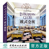 欧式典藏系列 欧式会所 7825 室内空间 装饰装修设计书籍 案例赏析 中国林业出版社 商品缩略图0