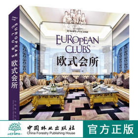 欧式典藏系列 欧式会所 7825 室内空间 装饰装修设计书籍 案例赏析 中国林业出版社