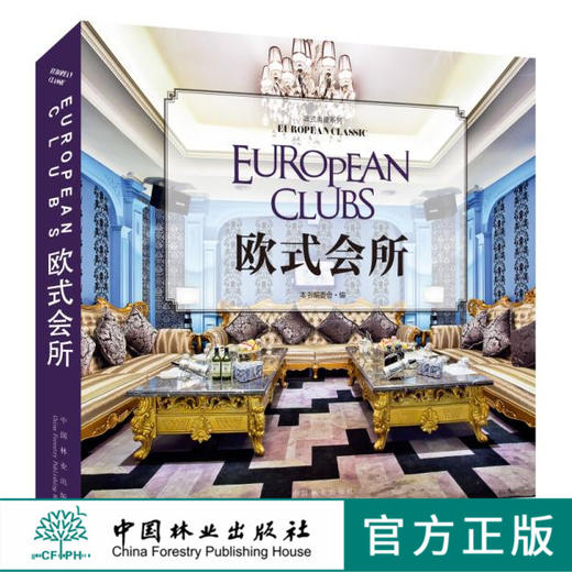 欧式典藏系列 欧式会所 7825 室内空间 装饰装修设计书籍 案例赏析 中国林业出版社 商品图0