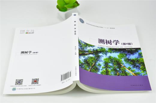 测树学 第4版 第四版 0182 李凤日 主编中国林业出版社 商品图4