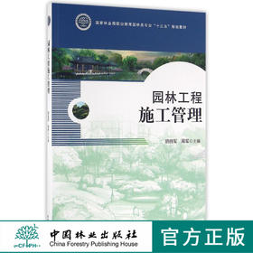 园林工程施工管理 8582 林业局职业教育园林类专业十三五规划教材 中国林业出版社 正版畅销书