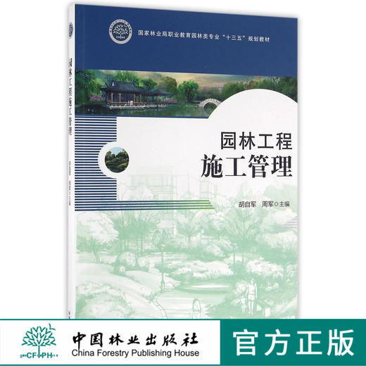 园林工程施工管理 8582 林业局职业教育园林类专业十三五规划教材 中国林业出版社 正版畅销书 商品图0