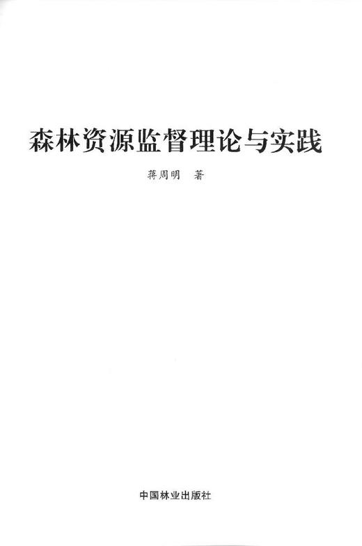 森林资源监督理论与实践   7842  科技 商品图1