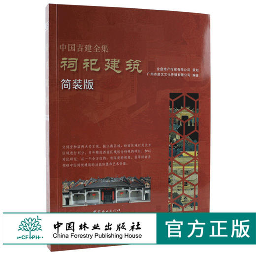 祠祀建筑 简装版 9226 唐艺文化 祠堂 庙 曲阜孔庙 周公庙 建筑设计赏析书 中国林业出版社 畅销书 商品图0