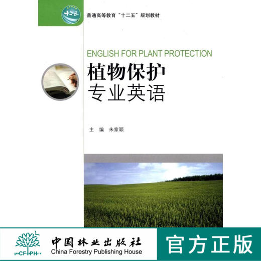 植物保护专业英语 6508 普通高等教育十二五规划教材 中国林业出版社 畅销书 商品图0