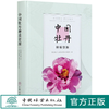 中国牡丹种质资源(精) 张延龙//牛立新//张庆雨//张晓骁 0552 中国林业出版社 商品缩略图0