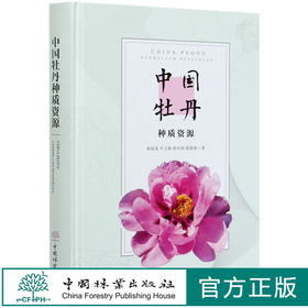 中国牡丹种质资源(精) 张延龙//牛立新//张庆雨//张晓骁 0552 中国林业出版社