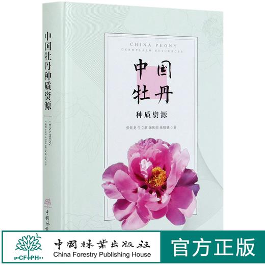 中国牡丹种质资源(精) 张延龙//牛立新//张庆雨//张晓骁 0552 中国林业出版社 商品图0