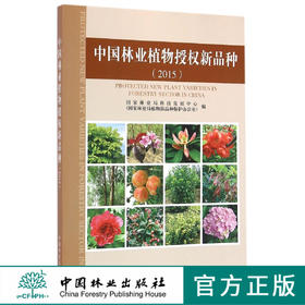 中国林业植物授权新品种 (2015) 8478 国家林业局科技发展中心 国家林业局植物新品种保护办公室 编 中国林业出版社 畅销书