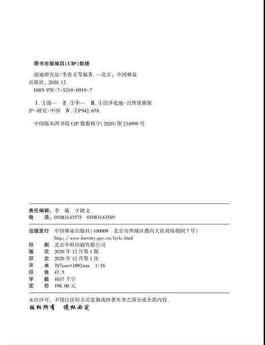 湿地研究法 李春义 0919   中国林业出版社 商品图1