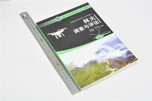 林火调查与评估 9661 国家林业和草原局普通高等教育十三五规划教材 中国林业出版社 畅销书 商品图1