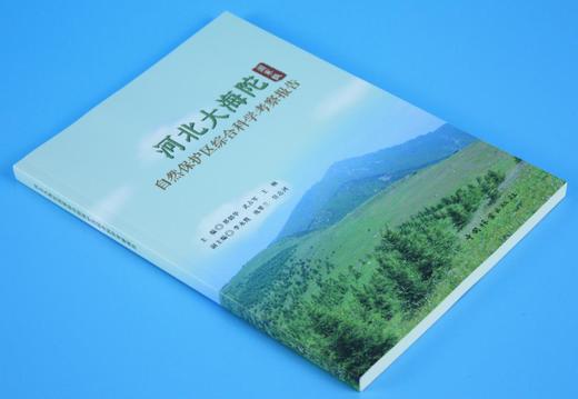 河北大海陀国家*自然保护区综合科学考察报告 9169 中国林业出版社 商品图1