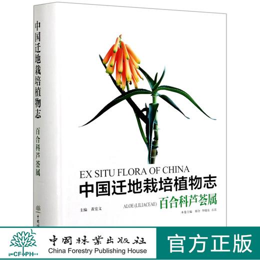 中国迁地栽培植物志  百合科芦荟属 黄宏文,邢全,李晓东0928 中国林业出版社 商品图0