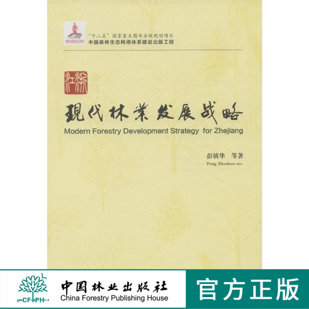 浙江现代林业发展战略 中国森林生态网络体系建设 7746 中国林业出版社