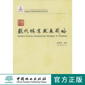 浙江现代林业发展战略 中国森林生态网络体系建设 7746 中国林业出版社