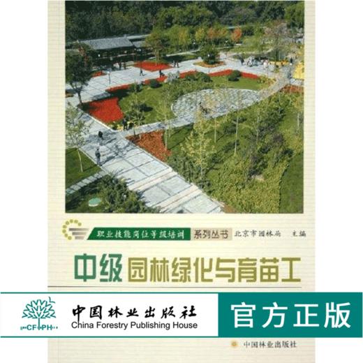 套装 园林绿化与育苗工培训考试教程 初级 中级 高级 3本一套 职业技能岗位等级培训系列丛书 中国林业出版社 商品图2